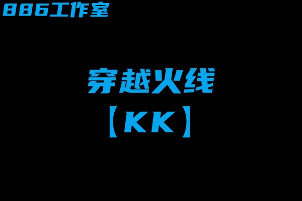 穿越火线-KK