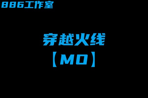 穿越火线-MO