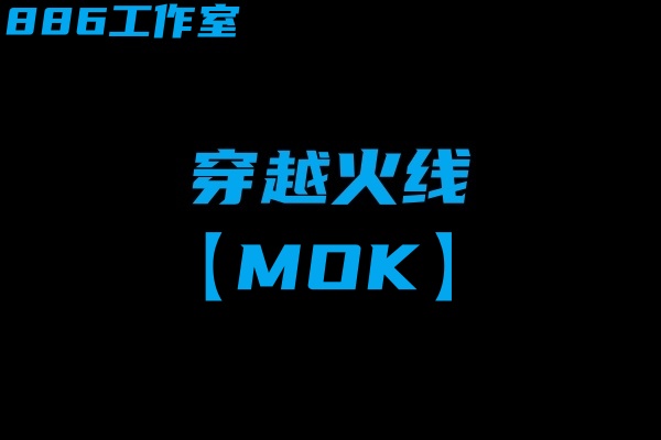 穿越火线-MOK